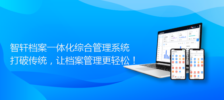 档案一体化综合管理系统